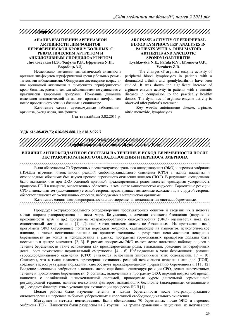 ВПЛИВ АНТИОКСИДАНТНОЙ СИСТЕМИ НА ПЕРЕБІГ І РЕЗУЛЬТАТ  ВАГІТНОСТІ ПІСЛЯ ЕКСТРАКОРПОРАЛЬНОГО ЗАПЛІДНЕН