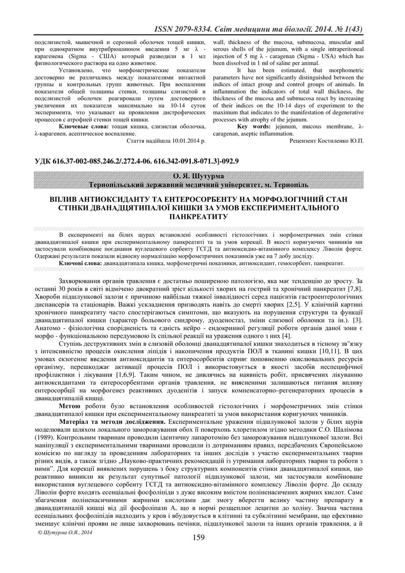 ВПЛИВ АНТИОКСИДАНТУ ТА ЕНТЕРОСОРБЕНТУ НА МОРФОЛОГІЧНИЙ СТАН СТІНКИ ДВАНАДЦЯТИПАЛОЇ КИШКИ ЗА УМОВ ЕКС
