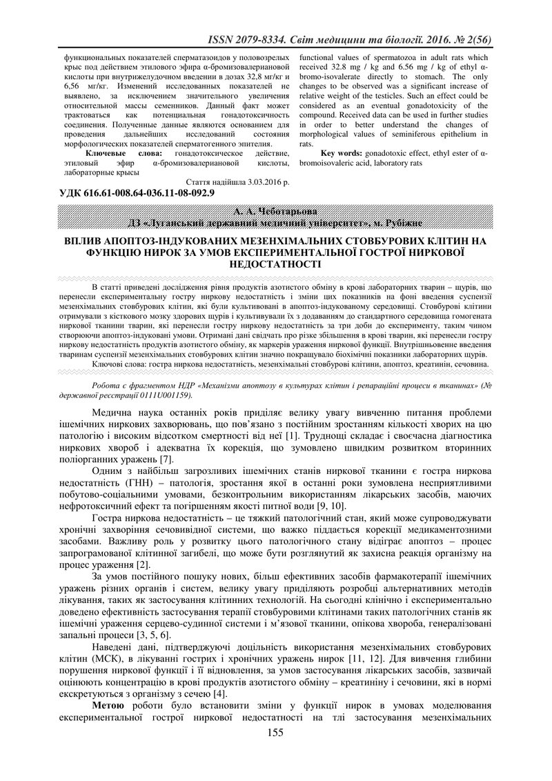 ВПЛИВ АПОПТОЗ-ІНДУКОВАНИХ МЕЗЕНХІМАЛЬНИХ СТОВБУРОВИХ КЛІТИН НА ФУНКЦІЮ НИРОК ЗА УМОВ ЕКСПЕРИМЕНТАЛЬН