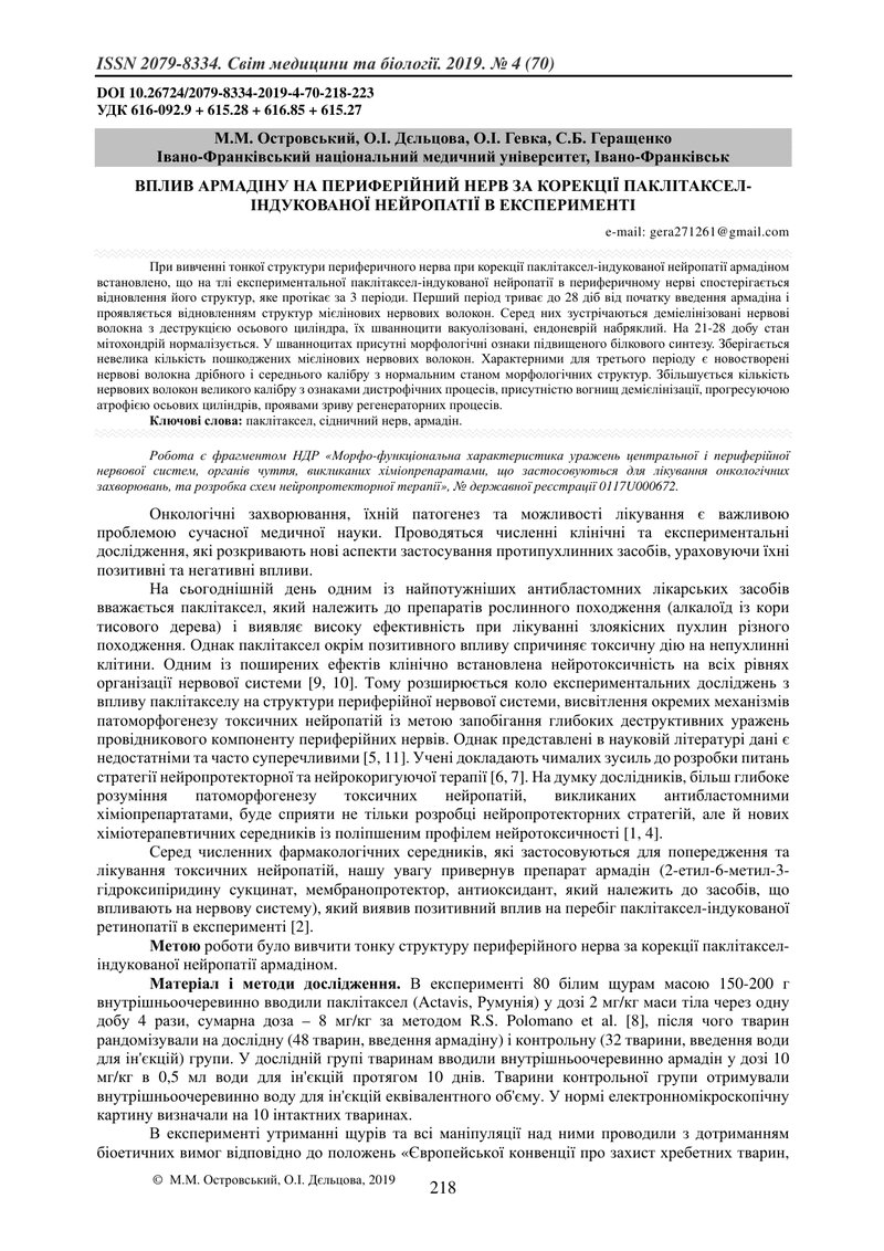 ВПЛИВ АРМАДІНУ НА ПЕРИФЕРІЙНИЙ НЕРВ ЗА КОРЕКЦІЇ ПАКЛІТАКСЕЛ-ІНДУКОВАНОЇ НЕЙРОПАТІЇ В ЕКСПЕРИМЕНТІ