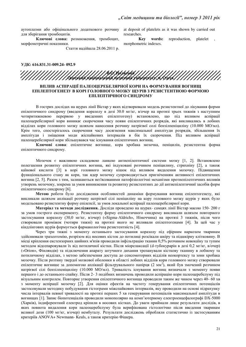 ВПЛИВ АСПІРАЦІЇ ПАЛЕОЦЕРЕБЕЛЯРНОЇ КОРИ НА ФОРМУВАННЯ ВОГНИЩ ЕПІЛЕПТОГЕНЕЗУ В КОРІ ГОЛОВНОГО МОЗКУ ЩУ
