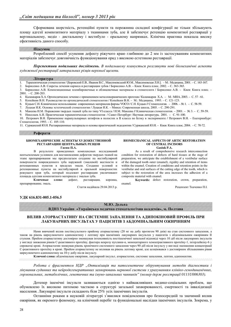 ВПЛИВ АТОРВАСТАТИНУ НА СИСТЕМНЕ ЗАПАЛЕННЯ ТА АДИПОКІНОВИЙ ПРОФІЛЬ ПРИ ЛАКУНАРНИХ ІНСУЛЬТАХ У ПАЦІЄНТ