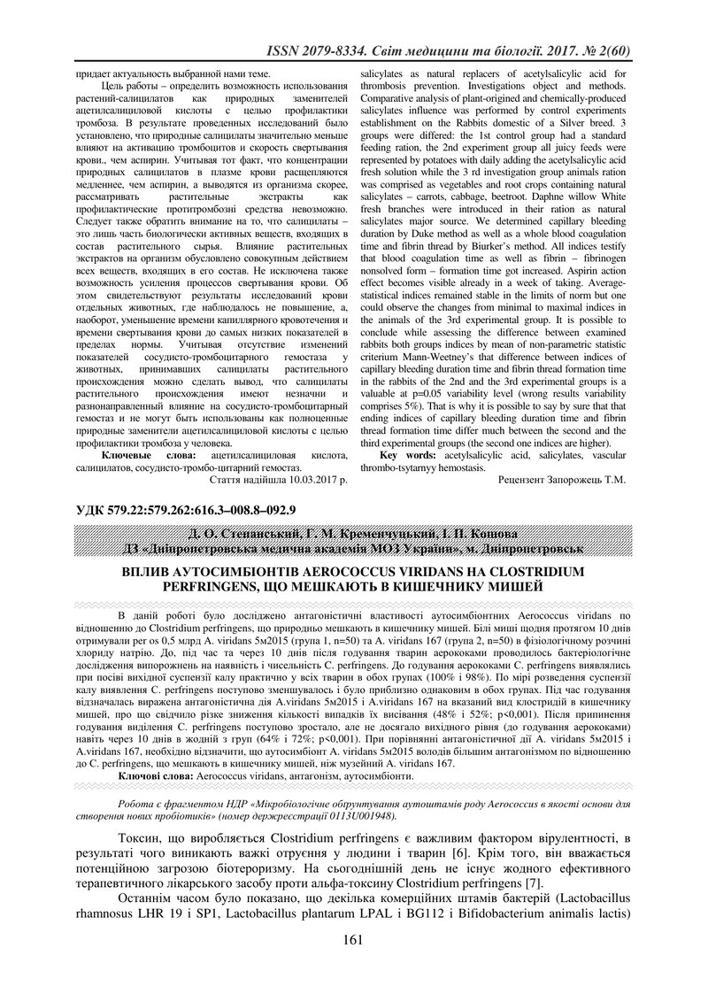 ВПЛИВ АУТОСИМБІОНТІВ AEROCOCCUS VIRIDANS НА CLOSTRIDIUM PERFRINGENS, ЩО МЕШКАЮТЬ В КИШЕЧНИКУ МИШЕЙ