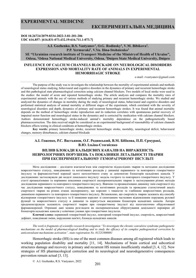 ВПЛИВ БЛОКАДИ КАЛЬЦІЄВИХ КАНАЛІВ НА ВИРАЖЕНІСТЬ  НЕВРОЛОГІЧНИХ ПОРУШЕНЬ ТА ПОКАЗНИКИ ЛЕТАЛЬНОСТІ ТВА
