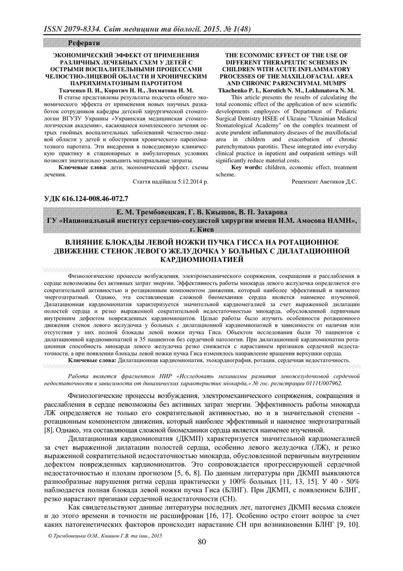 ВПЛИВ БЛОКАДИ ЛІВОЇ НІЖКИ ПУЧКА ГІСА НА РОТАЦІЙНИЙ РУХ СТІНОК ЛІВОГО ШЛУНОЧКУ У ХВОРИХ З ДИЛАТАЦІЙНО