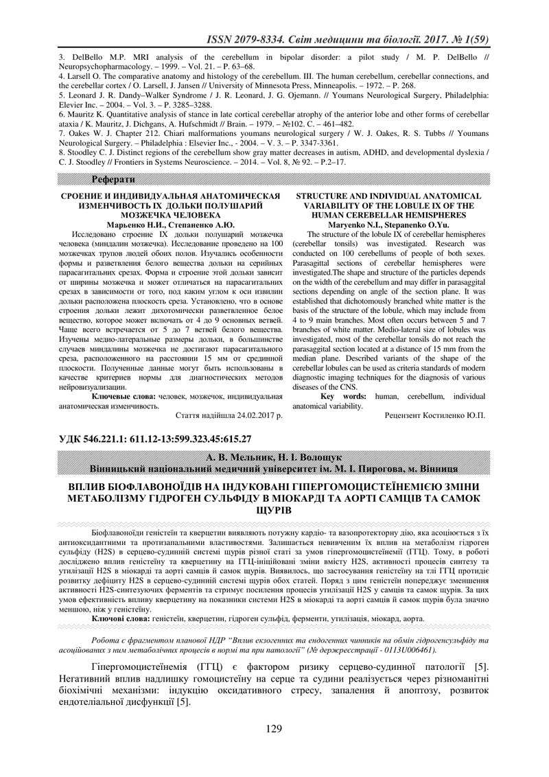 ВПЛИВ БІОФЛАВОНОЇДІВ НА ІНДУКОВАНІ ГІПЕРГОМОЦИСТЕЇНЕМІЄЮ ЗМІНИ МЕТАБОЛІЗМУ ГІДРОГЕН СУЛЬФІДУ В МІОКА
