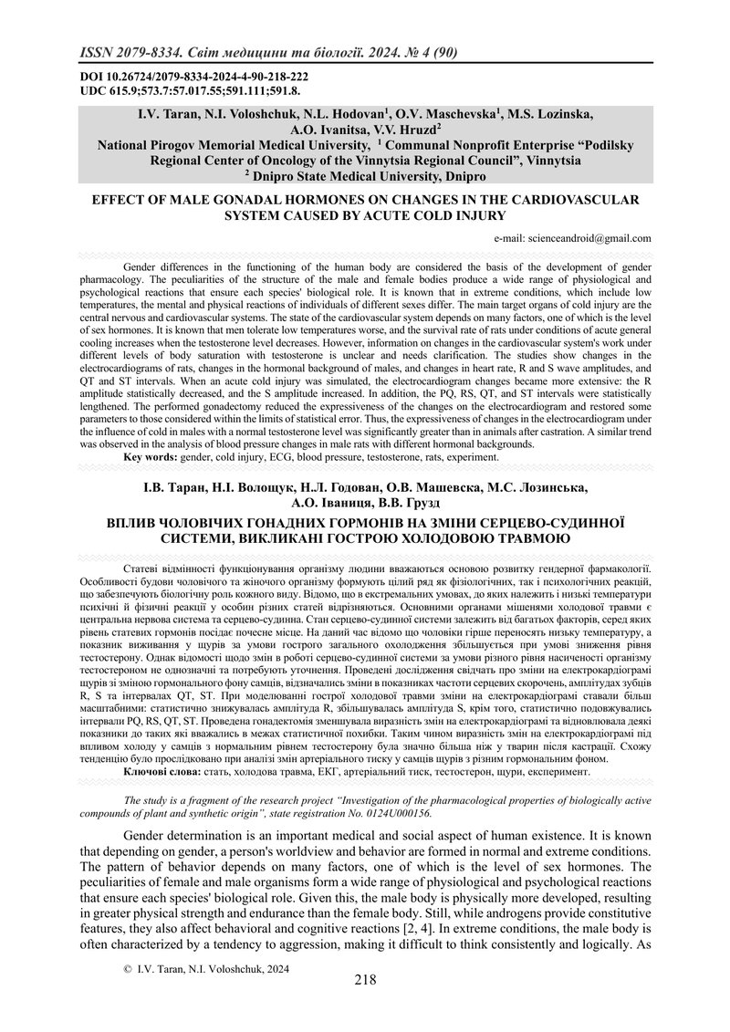 ВПЛИВ ЧОЛОВІЧИХ ГОНАДНИХ ГОРМОНІВ НА ЗМІНИ СЕРЦЕВО-СУДИННОЇ СИСТЕМИ, ВИКЛИКАНІ ГОСТРОЮ ХОЛОДОВОЮ ТРА
