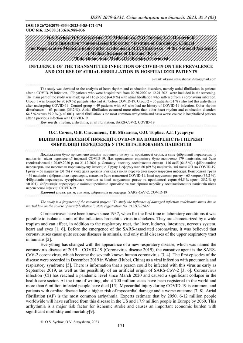 ВПЛИВ ПЕРЕНЕСЕНОЇ ІНФЕКЦІЇ COVID-19 НА ПОШИРЕНІСТЬ І ПЕРЕБІГ ФІБРИЛЯЦІЇ ПЕРЕДСЕРДЬ У ГОСПІТАЛІЗОВАНИ