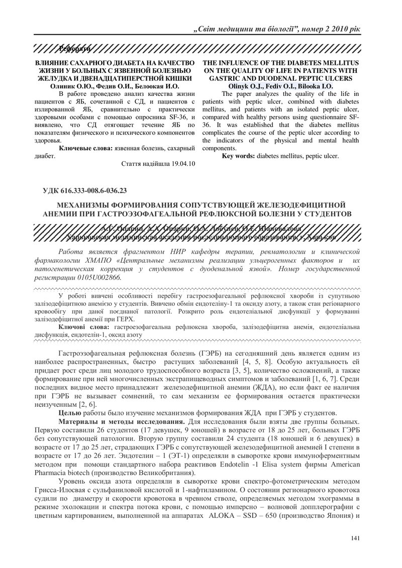 ВПЛИВ ЦУКРОВОГО ДІАБЕТУ НА ЯКІСТЬ ЖИТТЯ У ХВОРИХ З ВИРАЗКОВОЮ ХВОРОБОЮ ШЛУНКА ТА ДВАНАДЦЯТИПАЛОЇ КИШ