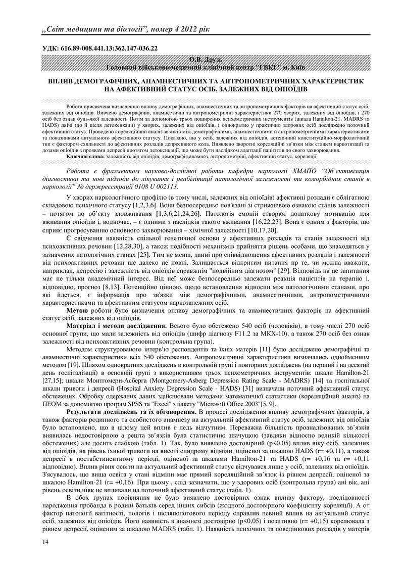 ВПЛИВ ДЕМОГРАФІЧНИХ, АНАМНЕСТИЧНИХ ТА АНТРОПОМЕТРИЧНИХ ХАРАКТЕРИСТИК НА АФЕКТИВНИЙ СТАТУС ОСІБ, ЗАЛЕ