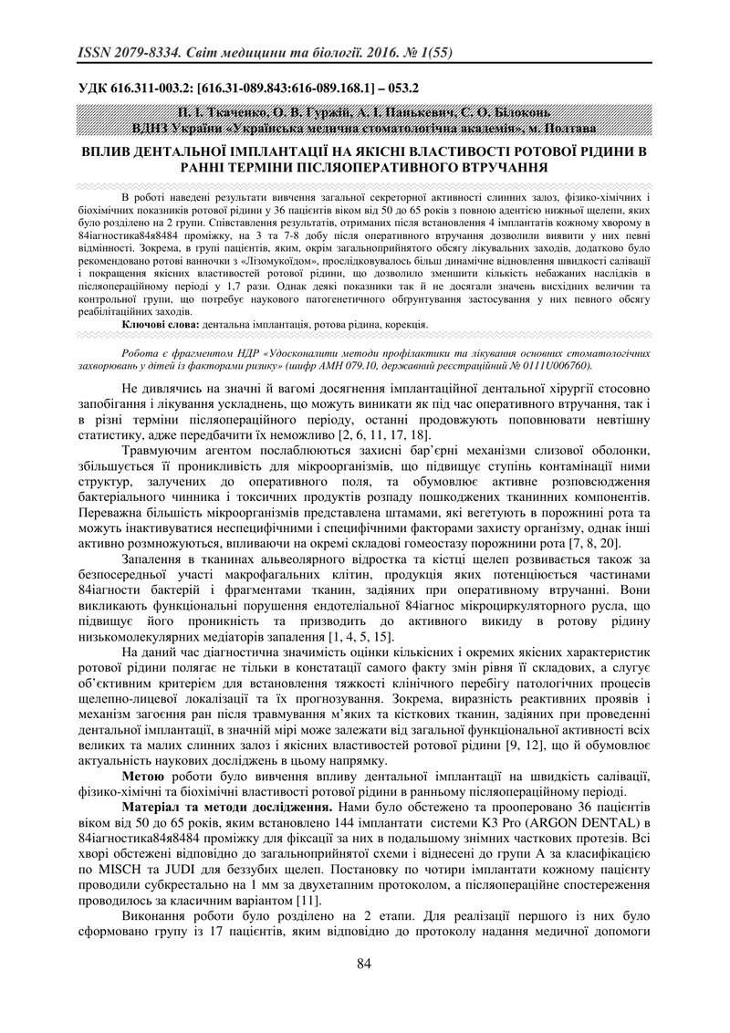 ВПЛИВ ДЕНТАЛЬНОЇ ІМПЛАНТАЦІЇ НА ЯКІСНІ ВЛАСТИВОСТІ РОТОВОЇ РІДИНИ В РАННІ ТЕРМІНИ ПІСЛЯОПЕРАТИВНОГО 