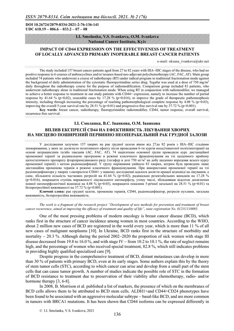 ВПЛИВ ЕКСПРЕСІЇ CD44 НА ЕФЕКТИВНІСТЬ ЛІКУВАННЯ ХВОРИХ  НА МІСЦЕВО ПОШИРЕНИЙ ПЕРВИННО НЕОПЕРАБЕЛЬНИЙ 
