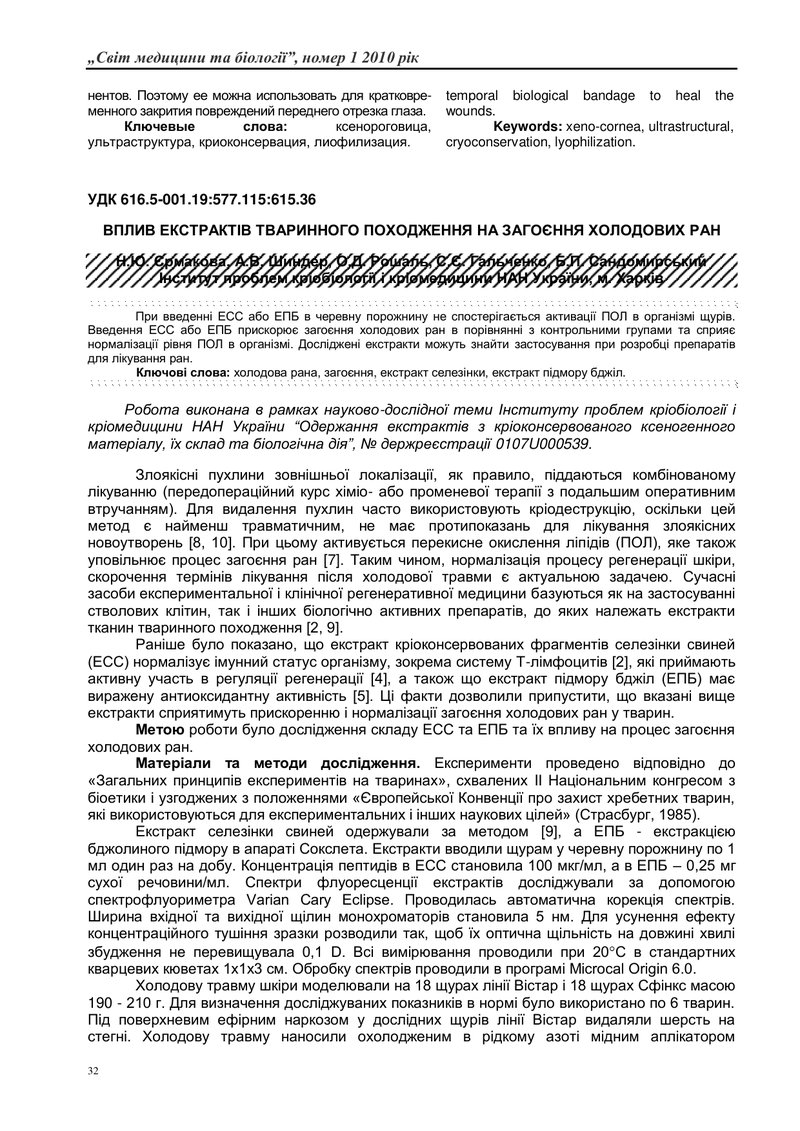 ВПЛИВ ЕКСТРАКТІВ ТВАРИННОГО ПОХОДЖЕННЯ НА ЗАГОЄННЯ ХОЛОДОВИХ РАН