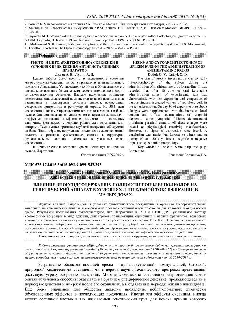 ВПЛИВ ЕПОКСИДВМІСНИХ ПОЛІОКСИПРОПІЛЕНПОЛІОЛІВ НА ГЕНЕТИЧНИЙ АПАРАТ В УМОВАХ ТРИВАЛОЇ ТОКСИФІКАЦІЇ У 