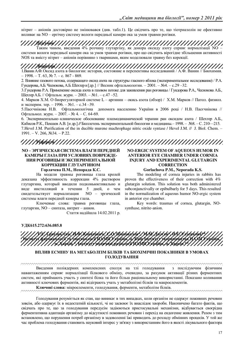 ВПЛИВ ЕСМІНУ НА МЕТАБОЛІЗМ БІЛКІВ ТА БІОХІМІЧНІ ПОКАЗНИКИ В УМОВАХ ГОЛОДУВАННЯ