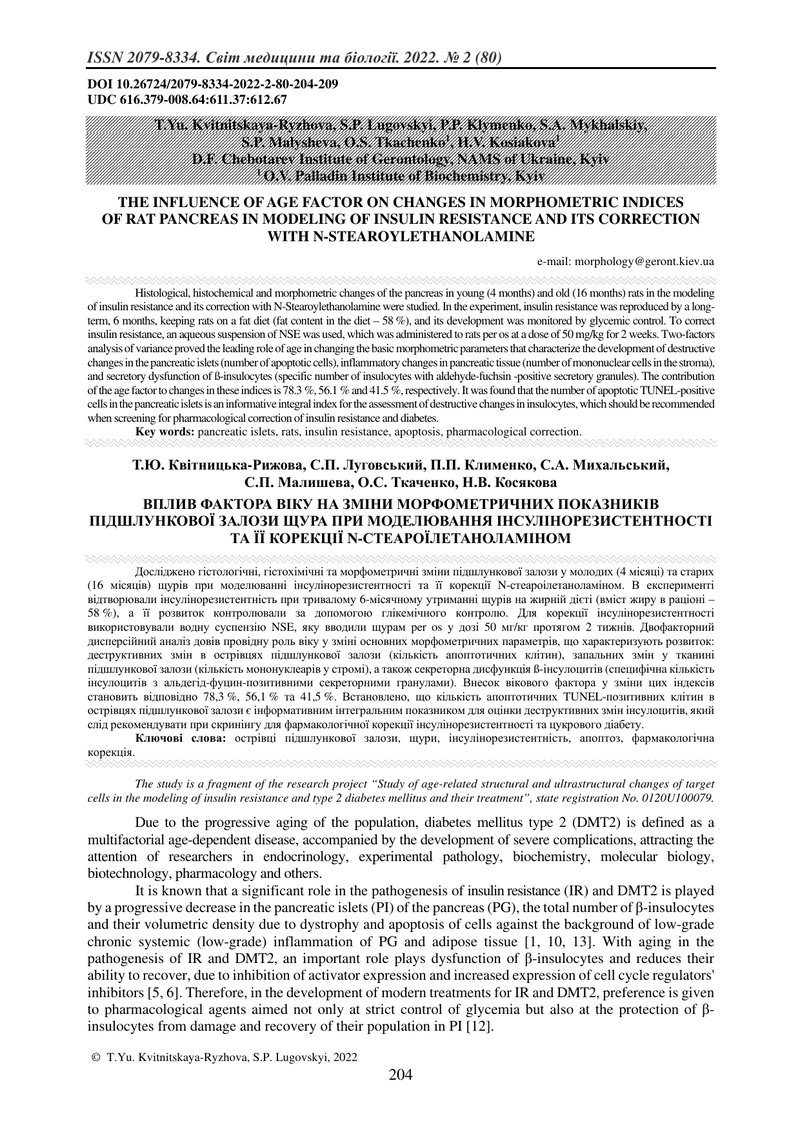 ВПЛИВ ФАКТОРА ВІКУ НА ЗМІНИ МОРФОМЕТРИЧНИХ ПОКАЗНИКІВ ПІДШЛУНКОВОЇ ЗАЛОЗИ ЩУРА ПРИ МОДЕЛЮВАННЯ ІНСУЛ