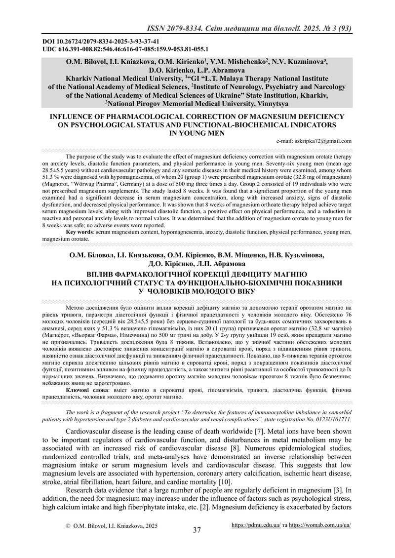 ВПЛИВ ФАРМАКОЛОГІЧНОЇ КОРЕКЦІЇ ДЕФІЦИТУ МАГНІЮ  НА ПСИХОЛОГІЧНИЙ СТАТУС ТА ФУНКЦІОНАЛЬНО-БІОХІМІЧНІ 