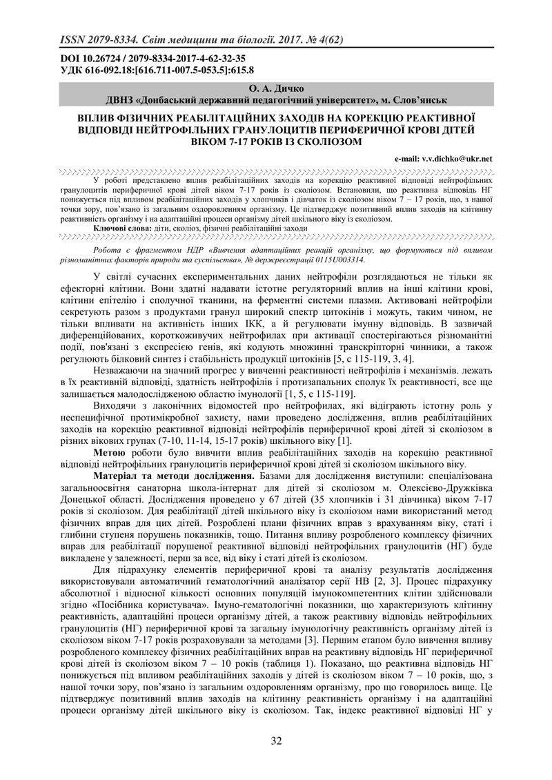 ВПЛИВ ФІЗИЧНИХ РЕАБІЛІТАЦІЙНИХ ЗАХОДІВ НА КОРЕКЦІЮ РЕАКТИВНОЇ ВІДПОВІДІ НЕЙТРОФІЛЬНИХ ГРАНУЛОЦИТІВ П
