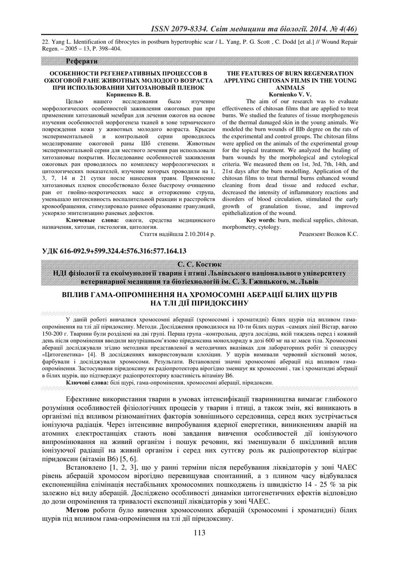 ВПЛИВ ГАМА-ОПРОМІНЕННЯ НА ХРОМОСОМНІ АБЕРАЦІЇ БІЛИХ ЩУРІВ  НА ТЛІ ДІЇ ПІРИДОКСИНУ