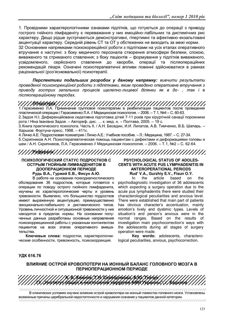 ВПЛИВ ГОСТРОЇ КРОВОВТРАТИ НА БАЛАНС ІОНІВ ГОЛОВНОГО МОСКУ В ПЕРІОПЕРАЦІЙНОМУ ПЕРІОДІ