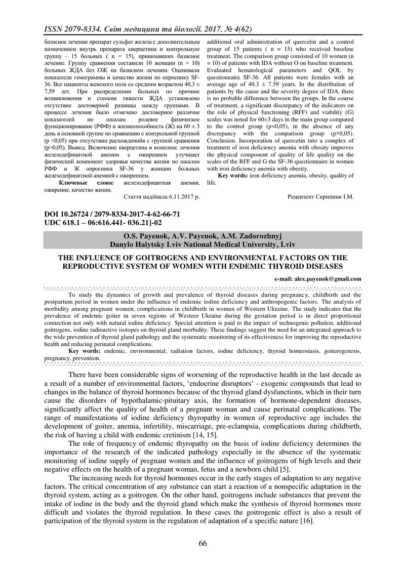 ВПЛИВ ГІОТЕРОГЕНІВ ТА ЕКОЛОГІЧНИХ ФАКТОРІВ НА РЕПРОДУКТИВНУ СИСТЕМУ ЖІНОК З ЕНДЕМІЧНИМи ЗАХВОРЮВАННЯ