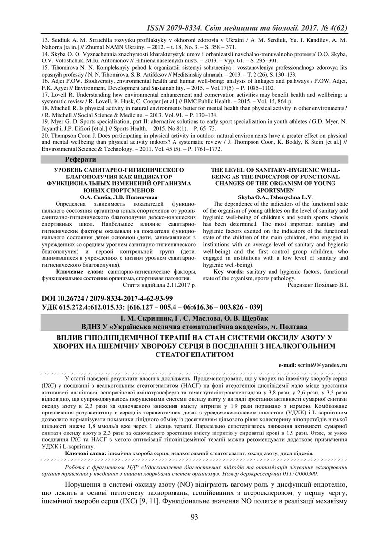 ВПЛИВ ГІПОЛІПІДЕМІЧНОЇ ТЕРАПІЇ НА СТАН СИСТЕМИ ОКСИДУ АЗОТУ У ХВОРИХ НА ІШЕМІЧНУ ХВОРОБУ СЕРЦЯ В ПОЄ