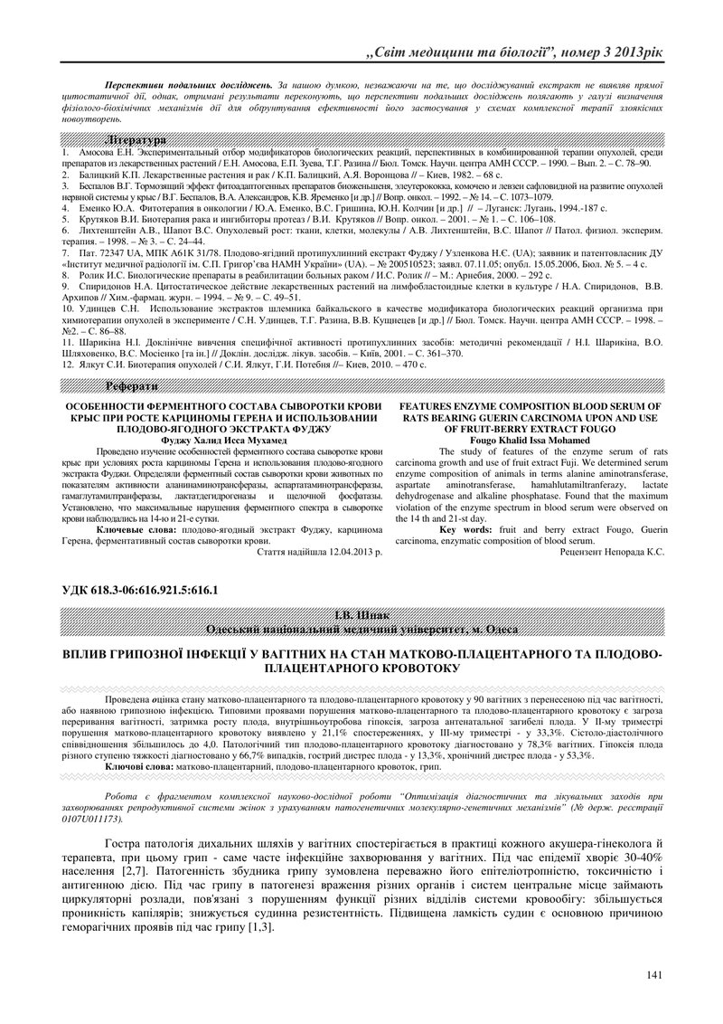 ВПЛИВ ГРИПОЗНОЇ ІНФЕКЦІЇ У ВАГІТНИХ НА СТАН МАТКОВО-ПЛАЦЕНТАРНОГО ТА ПЛОДОВО-ПЛАЦЕНТАРНОГО КРОВОТОКУ
