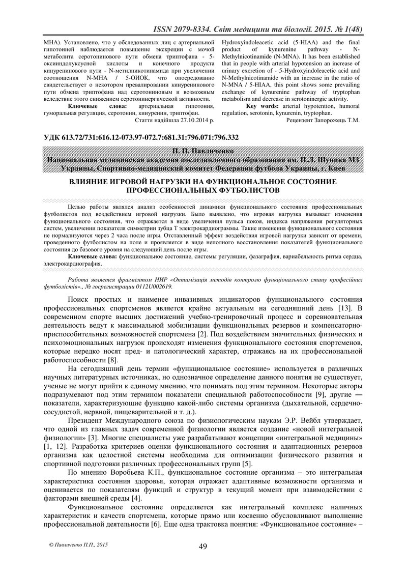 ВПЛИВ ІГРОВОГО НАВАНТАЖЕННЯ НА ФУНКЦІОНАЛЬНИЙ СТАН ПРОФЕСІЙНИХ ФУТБОЛІСТІВ