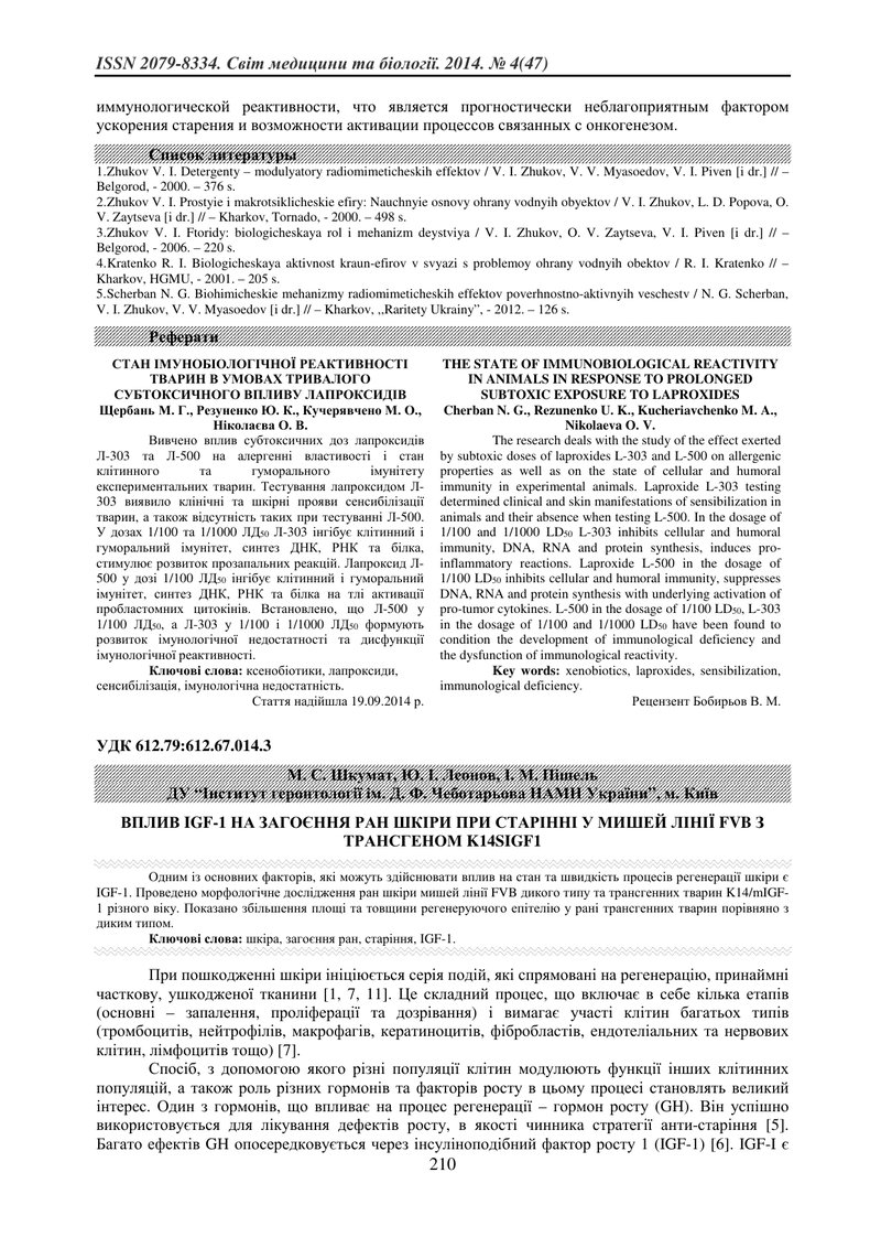 ВПЛИВ IGF-1 НА ЗАГОЄННЯ РАН ШКІРИ ПРИ СТАРІННІ У МИШЕЙ ЛІНІЇ FVB З ТРАНСГЕНОМ K14SIGF1