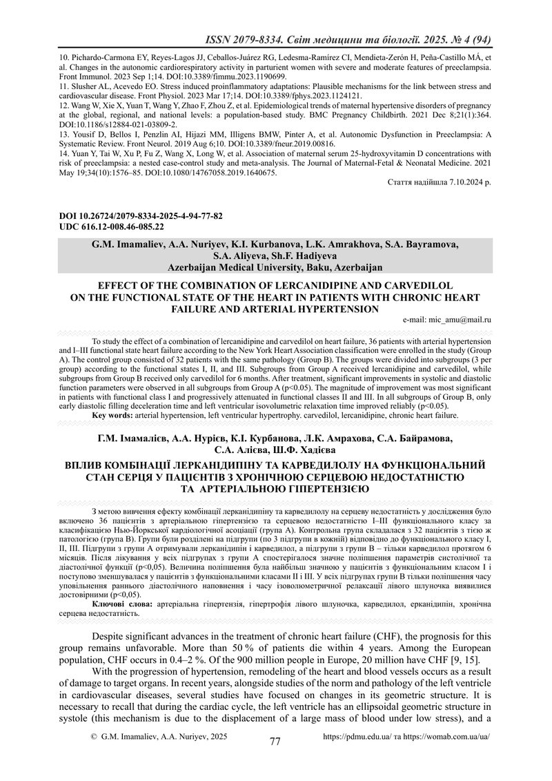 ВПЛИВ КОМБІНАЦІЇ ЛЕРКАНІДИПІНУ ТА КАРВЕДИЛОЛУ НА ФУНКЦІОНАЛЬНИЙ СТАН СЕРЦЯ У ПАЦІЄНТІВ З ХРОНІЧНОЮ С