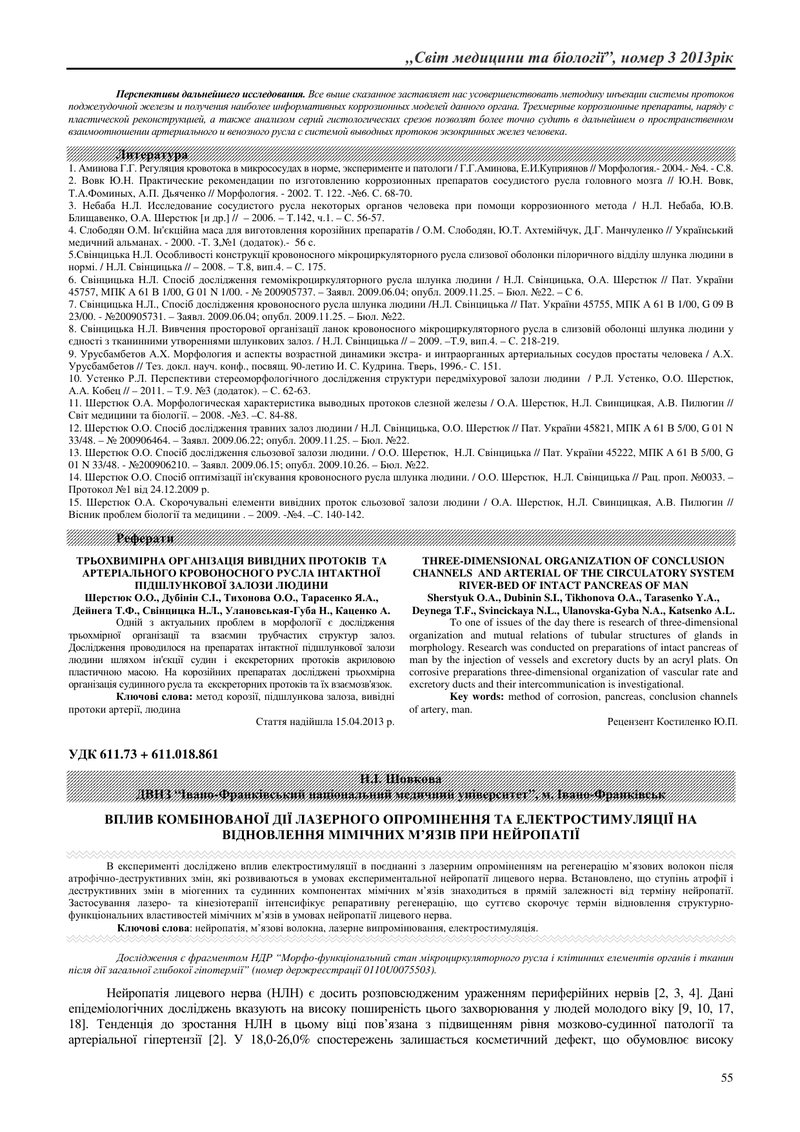 ВПЛИВ КОМБІНОВАНОЇ ДІЇ ЛАЗЕРНОГО ОПРОМІНЕННЯ ТА ЕЛЕКТРОСТИМУЛЯЦІЇ НА ВІДНОВЛЕННЯ МІМІЧНИХ М’ЯЗІВ ПРИ