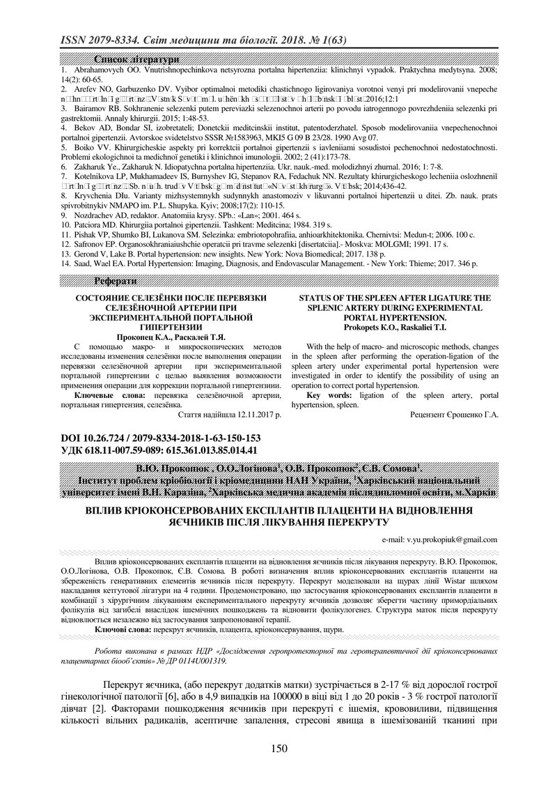 ВПЛИВ КРІОКОНСЕРВОВАНИХ ЕКСПЛАНТІВ ПЛАЦЕНТИ НА ВІДНОВЛЕННЯ ЯЄЧНИКІВ ПІСЛЯ ЛІКУВАННЯ ПЕРЕКРУТУ