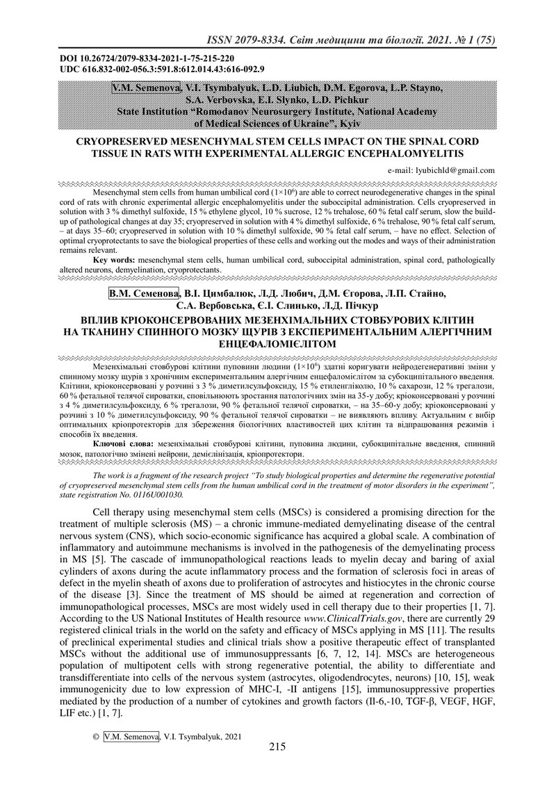 ВПЛИВ КРІОКОНСЕРВОВАНИХ МЕЗЕНХІМАЛЬНИХ СТОВБУРОВИХ КЛІТИН  НА ТКАНИНУ СПИННОГО МОЗКУ ЩУРІВ З ЕКСПЕРИ