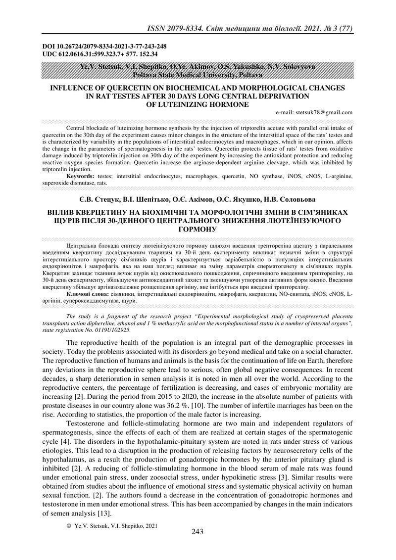 ВПЛИВ КВЕРЦЕТИНУ НА БІОХІМІЧНІ ТА МОРФОЛОГІЧНІ ЗМІНИ В СІМ’ЯНИКАХ ЩУРІВ ПІСЛЯ 30-ДЕННОГО ЦЕНТРАЛЬНОГ