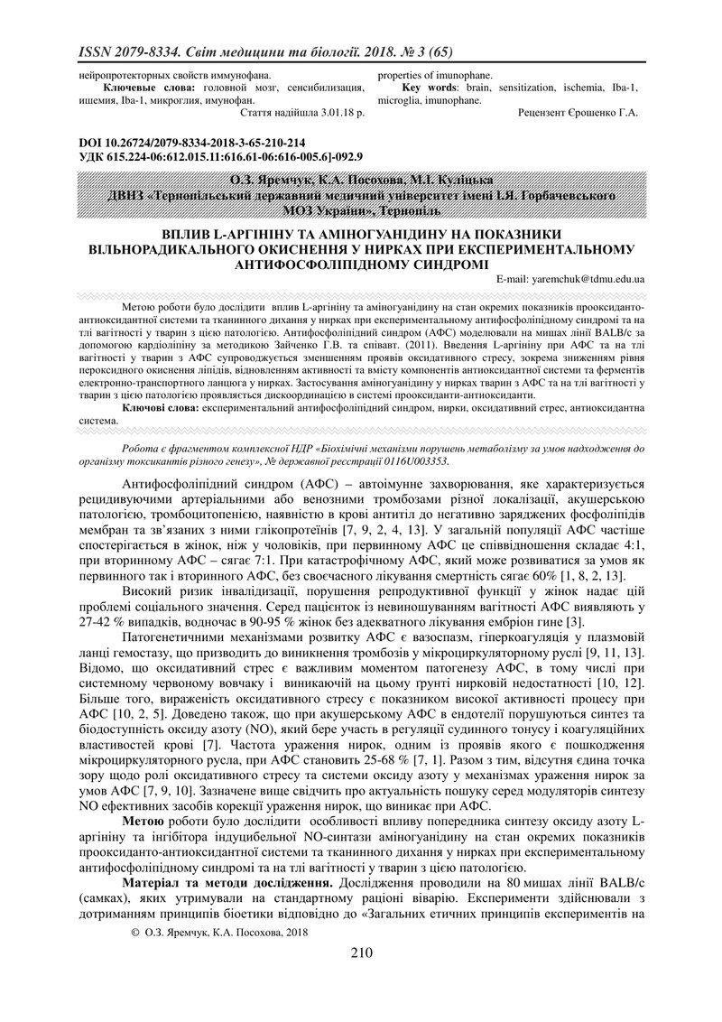 ВПЛИВ L-АРГІНІНУ ТА АМІНОГУАНІДИНУ НА ПОКАЗНИКИ ВІЛЬНОРАДИКАЛЬНОГО ОКИСНЕННЯ У НИРКАХ ПРИ ЕКСПЕРИМЕН
