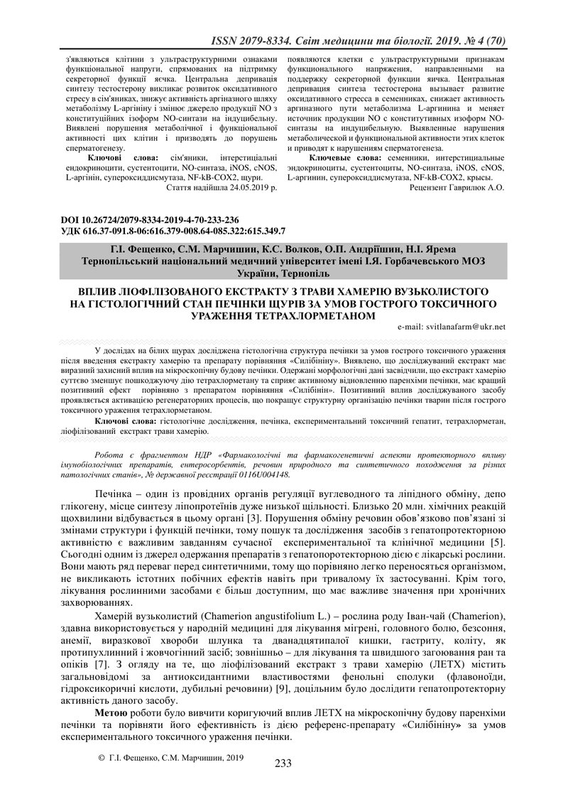 ВПЛИВ ЛІОФІЛІЗОВАНОГО ЕКСТРАКТУ З ТРАВИ ХАМЕРІЮ ВУЗЬКОЛИСТОГО  НА ГІСТОЛОГІЧНИЙ СТАН ПЕЧІНКИ ЩУРІВ З
