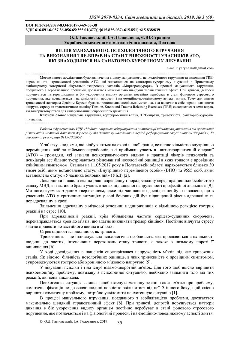 ВПЛИВ МАНУАЛЬНОГО, ПСИХОЛОГІЧНОГО ВТРУЧАННЯ  ТА ВИКОНАННЯ TRE-ВПРАВ НА СТАН ТРИВОЖНОСТІ УЧАСНИКІВ АТ