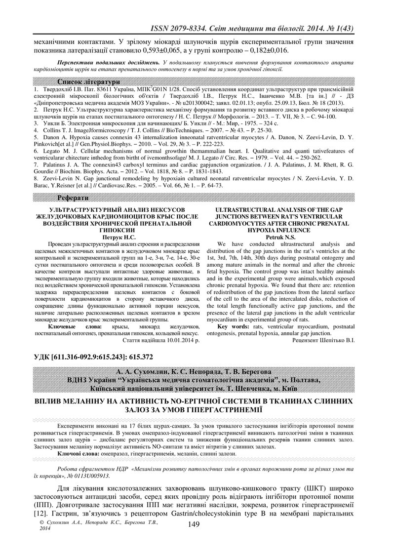 ВПЛИВ МЕЛАНІНУ НА АКТИВНІСТЬ NO-ЕРГІЧНОЇ СИСТЕМИ В ТКАНИНАХ СЛИННИХ ЗАЛОЗ ЗА УМОВ ГІПЕРГАСТРИНЕМІЇ