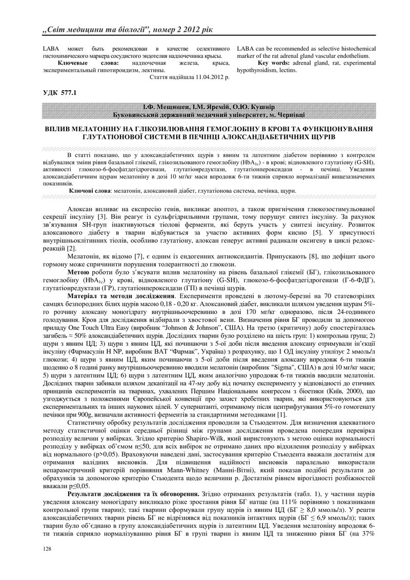 ВПЛИВ МЕЛАТОНІНУ НА ГЛІКОЗИЛЮВАННЯ ГЕМОГЛОБІНУ В КРОВІ ТА ФУНКЦІОНУВАННЯ ГЛУТАТІОНОВОЇ СИСТЕМИ В ПЕЧ