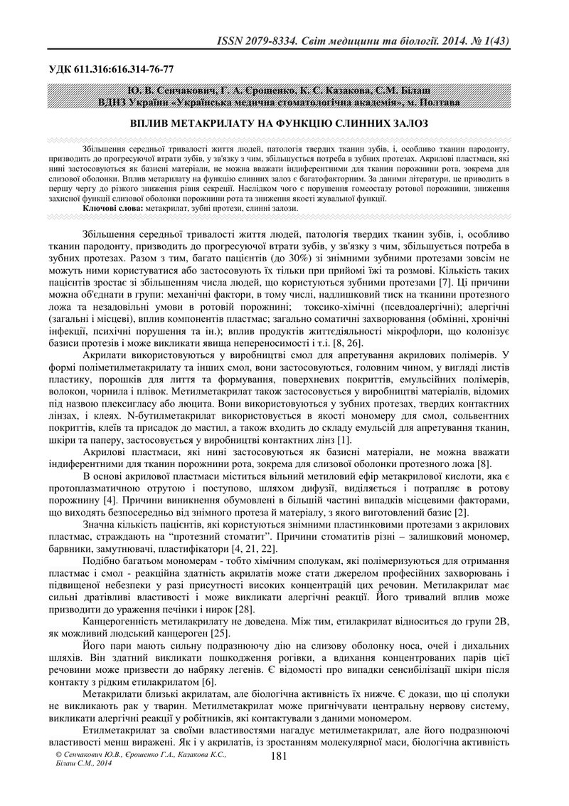 ВПЛИВ МЕТАКРИЛАТУ НА ФУНКЦІЮ СЛИННИХ ЗАЛОЗ