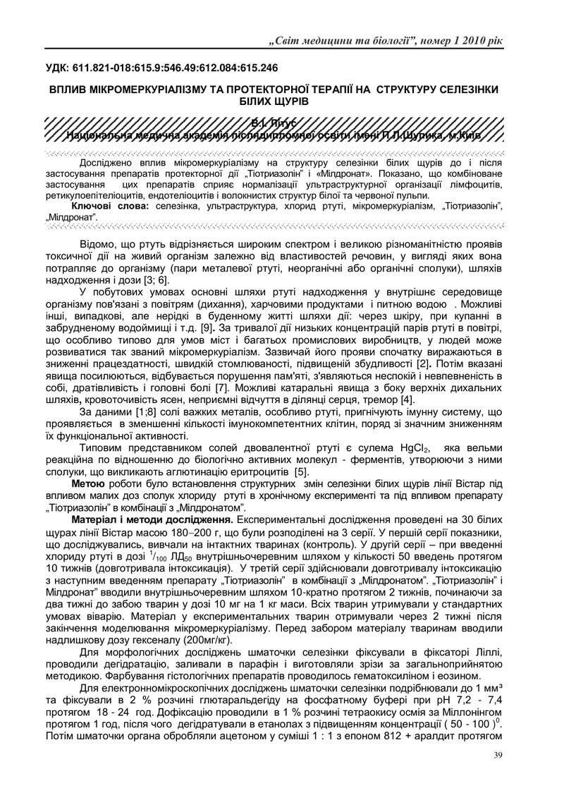 ВПЛИВ МІКРОМЕРКУРІАЛІЗМУ ТА ПРОТЕКТОРНОЇ ТЕРАПІЇ НА  СТРУКТУРУ СЕЛЕЗІНКИ БІЛИХ ЩУРІВ