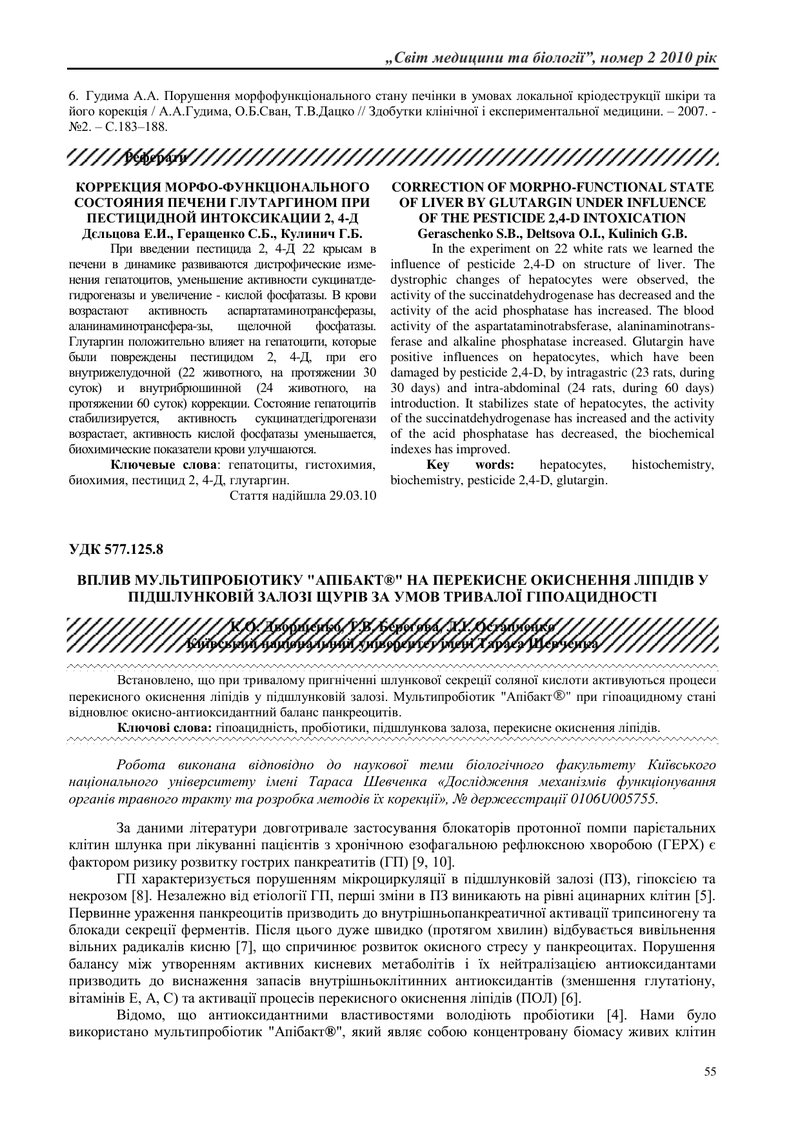 ВПЛИВ МУЛЬТИПРОБІОТИКУ "АПІБАКТ®" НА ПЕРЕКИСНЕ ОКИСНЕННЯ ЛІПІДІВ У ПІДШЛУНКОВІЙ ЗАЛОЗІ ЩУРІВ ЗА УМОВ