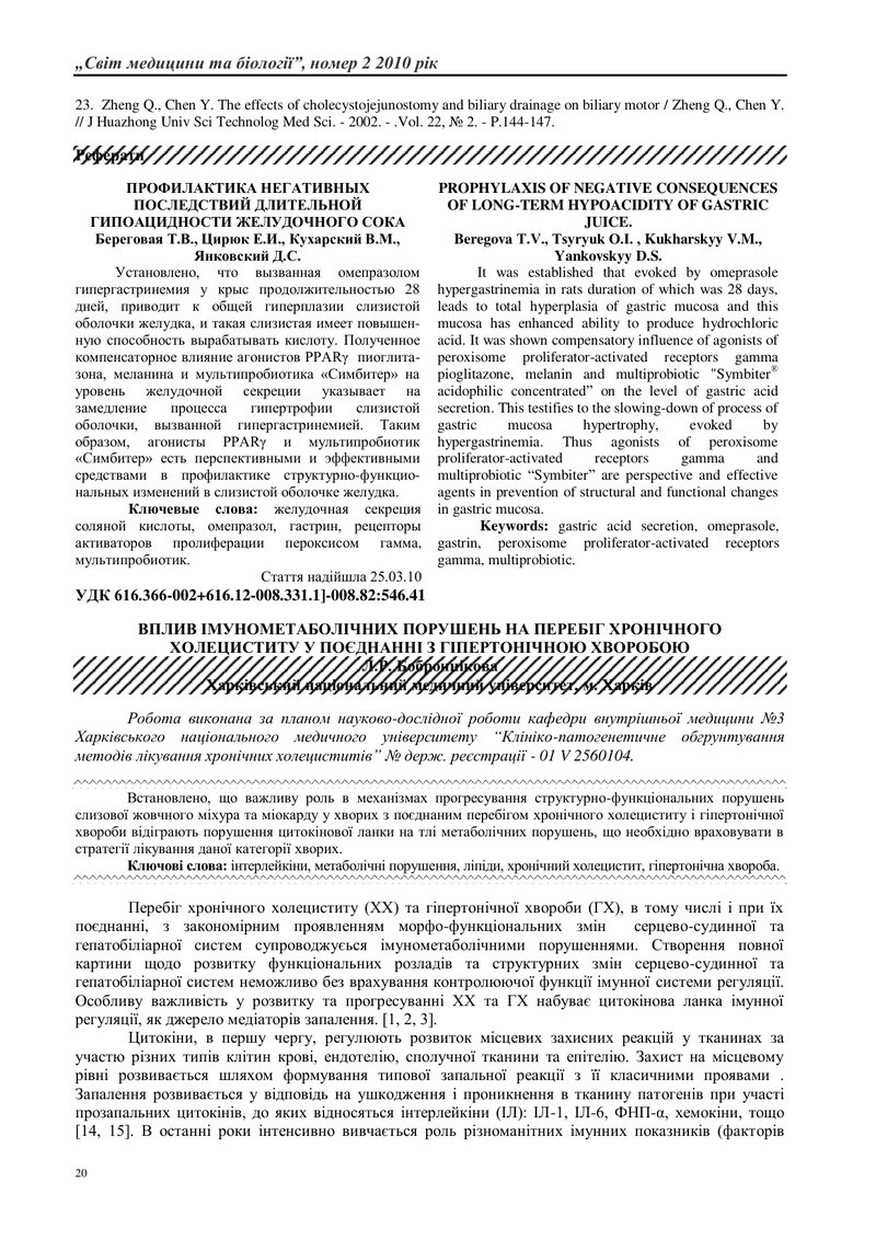 ВПЛИВ ІМУНОМЕТАБОЛІЧНИХ ПОРУШЕНЬ НА ПЕРЕБІГ ХРОНІЧНОГО ХОЛЕЦИСТИТУ У ПОЄДНАННІ З ГІПЕРТОНІЧНОЮ ХВОРО