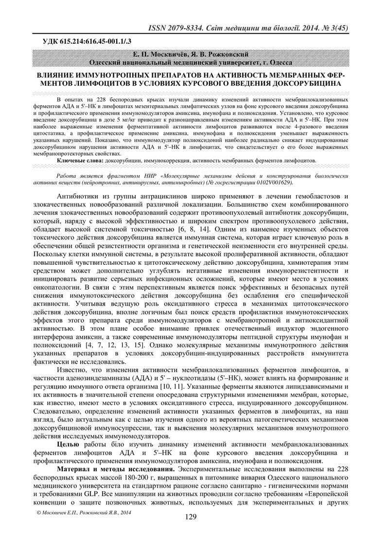 ВПЛИВ ІМУНОТРОПНИХ ПРЕПАРАТІВ НА АКТИВНІСТЬ МЕМБРАННИХ ФЕРМЕНТІВ ЛІМФОЦИТІВ ЗА УМОВ КУРСОВОГО УВЕДЕН