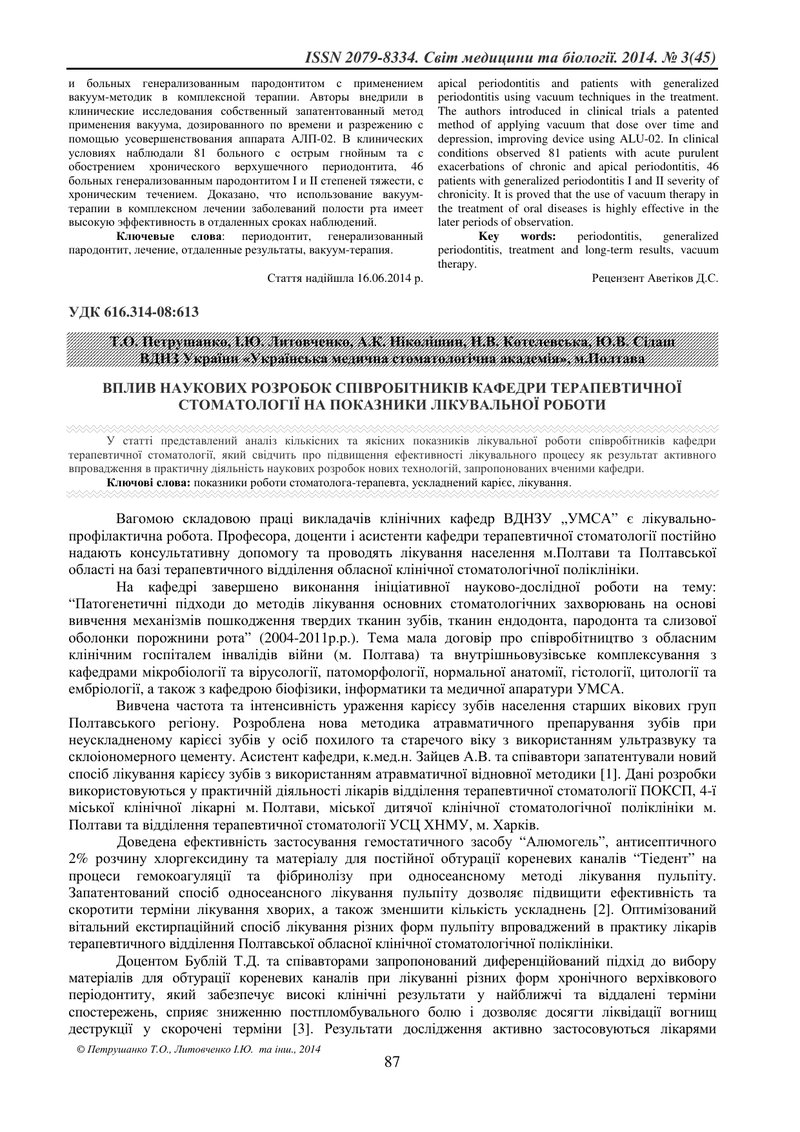ВПЛИВ НАУКОВИХ РОЗРОБОК СПІВРОБІТНИКІВ КАФЕДРИ ТЕРАПЕВТИЧНОЇ СТОМАТОЛОГІЇ НА ПОКАЗНИКИ ЛІКУВАЛЬНОЇ Р