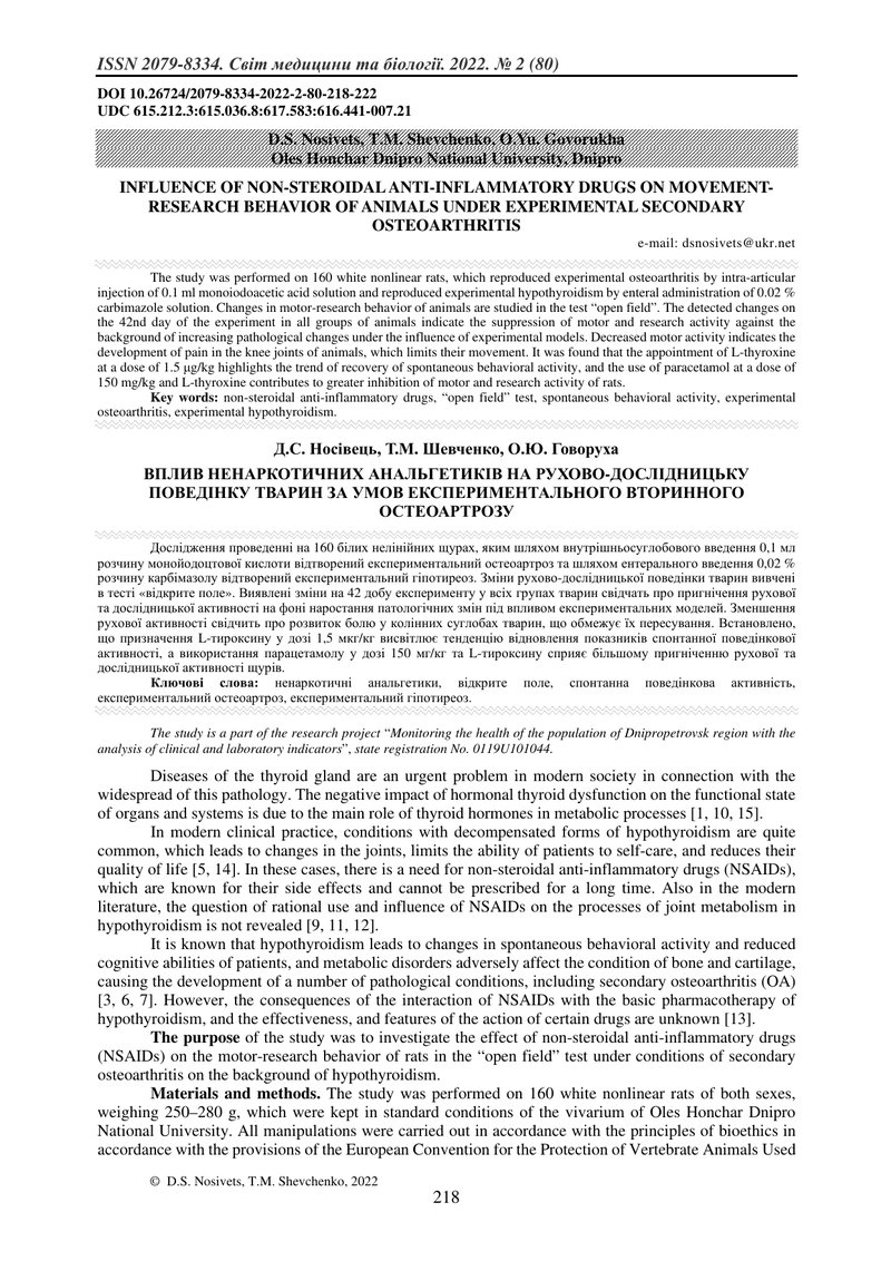 ВПЛИВ НЕНАРКОТИЧНИХ АНАЛЬГЕТИКІВ НА РУХОВО-ДОСЛІДНИЦЬКУ ПОВЕДІНКУ ТВАРИН ЗА УМОВ ЕКСПЕРИМЕНТАЛЬНОГО 