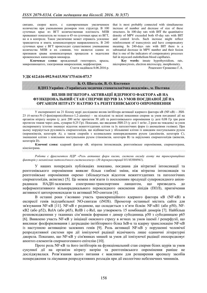 ВПЛИВ ІНГІБІТОРА АКТИВАЦІЇ ЯДЕРНОГО ФАКТОРА κB НА ФУНКЦІОНАЛЬНИЙ СТАН СПЕРМИ ЩУРІВ ЗА УМОВ ПОЄДНАНОЇ