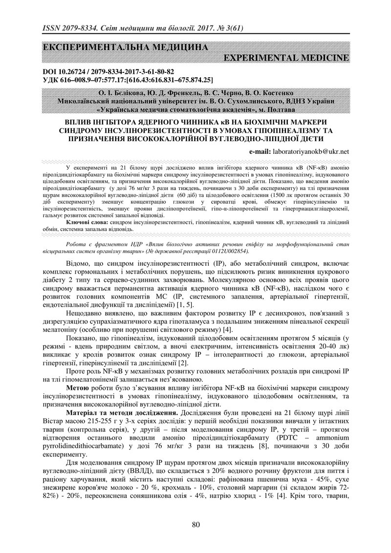 ВПЛИВ ІНГІБІТОРА ЯДЕРНОГО ЧИННИКА κB НА БІОХІМІЧНІ МАРКЕРИ СИНДРОМУ ІНСУЛІНОРЕЗИСТЕНТНОСТІ В УМОВАХ 