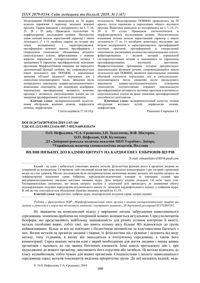 ВПЛИВ НИЗЬКИХ ДОЗ КАДМІЮ ЦИТРАТУ НА КАРДІОГЕНЕЗ  ЕМБРІОНІВ ЩУРІВ