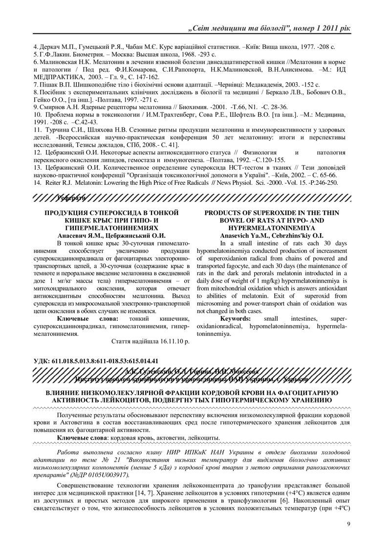 ВПЛИВ НИЗЬКОМОЛЕКУЛЯРНОЇ ФРАКЦІЇ КОРДОВОЇ КРОВІ НА ФАГОЦИТАРНУ АКТИВНІСТЬ ЛЕЙКОЦИТІВ, ПІДДАНИХ ГІПОТ